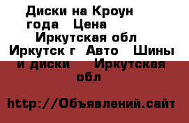 Диски на Кроун 1997 года › Цена ­ 1 000 - Иркутская обл., Иркутск г. Авто » Шины и диски   . Иркутская обл.